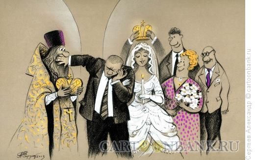 Карикатура на венчание