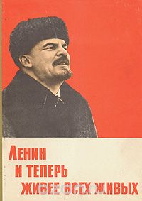 Ленин и теперь живее всех живых