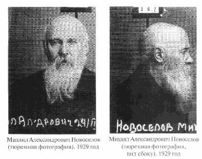 мученик Михаил Новоселов