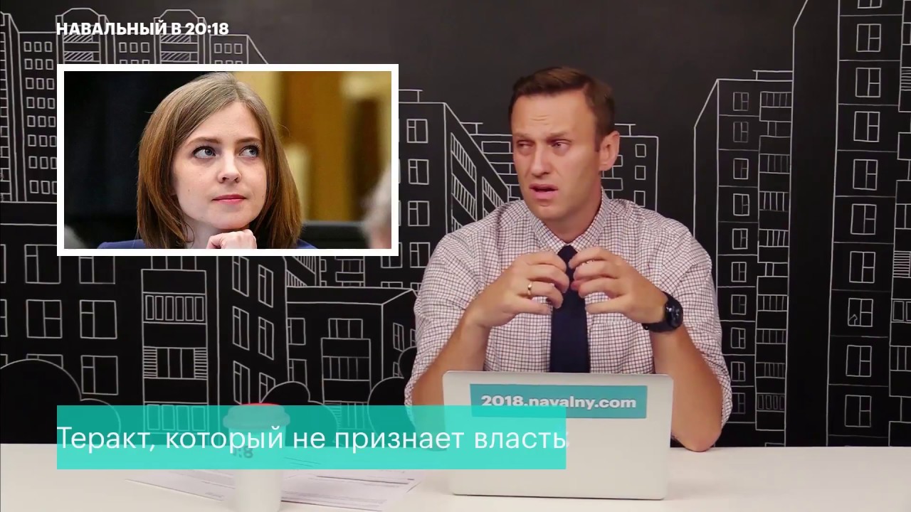 Навальный против Поклонской Навальный против Поклонской