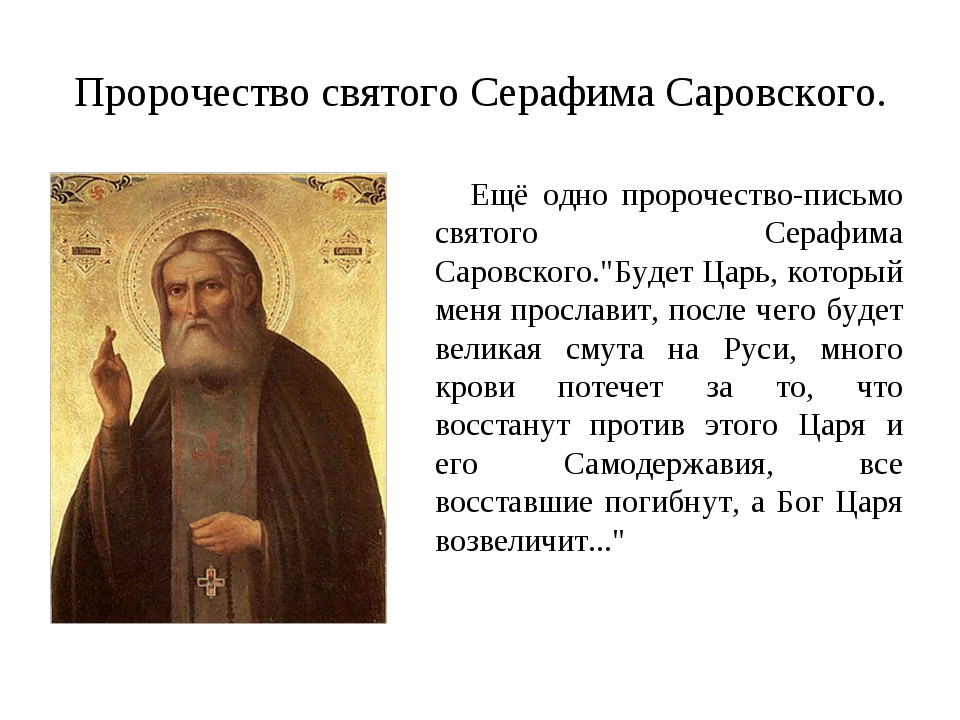 Пророчество св Серафима Саровского