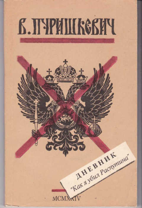 Обложка книги Пуришкевича