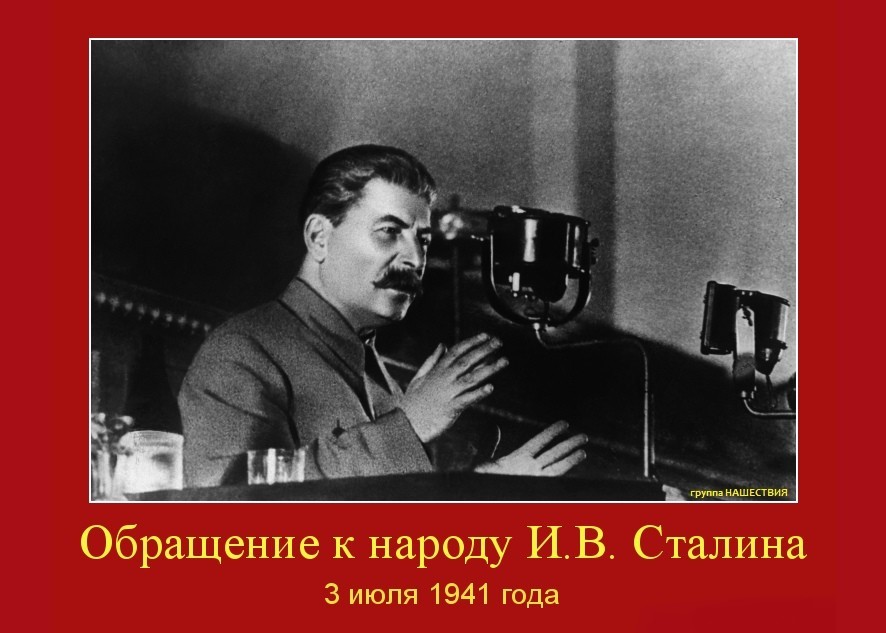 Обращение Сталина 3 июля