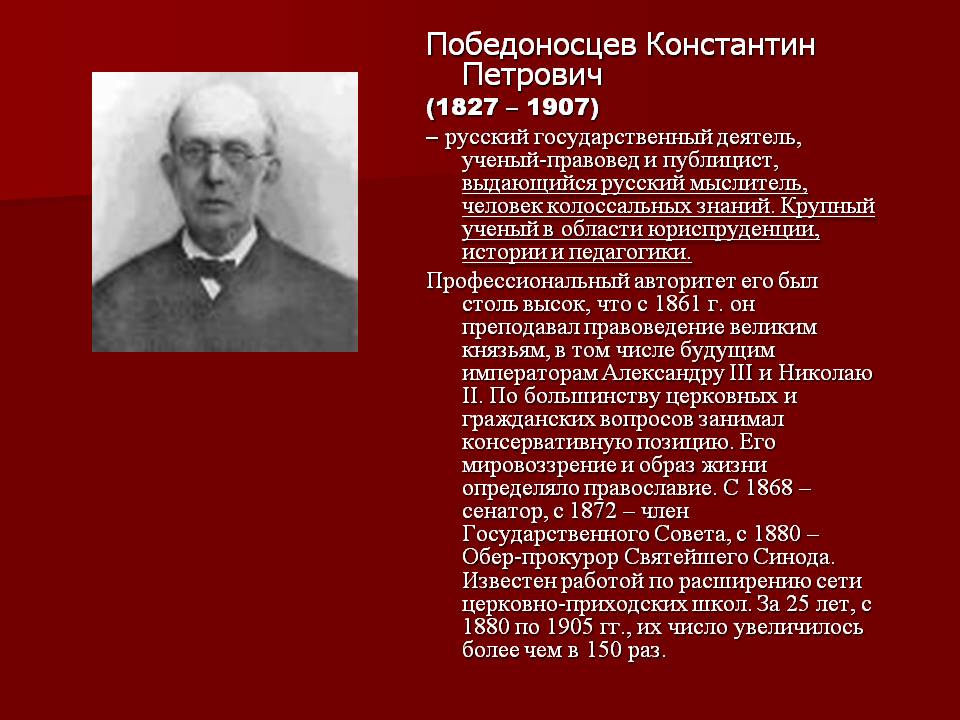 Результаты синода. Константин Петрович Победоносцев (1827-1907). Обер-прокурор Синода Константин Петрович Победоносцев. Победоносцев Константин Обер прокурор. Победоносцев Константин Петрович идеи.