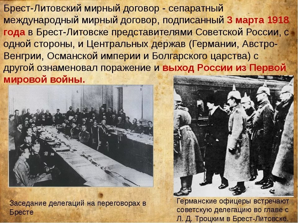Первый в мире мирный договор. Брест Литовский договор 1918. Сепаратный Брестский мир условия. Сепаратный Мирный договор 1918.