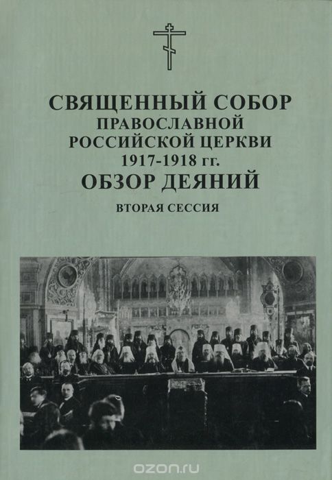 История русской церкви. Собора православной Российской церкви 1917–1918 гг.. Священный собор православной Российской церкви. Поместный собор РПЦ 1917-1918. Третья сессия Поместного собора русской православной церкви.