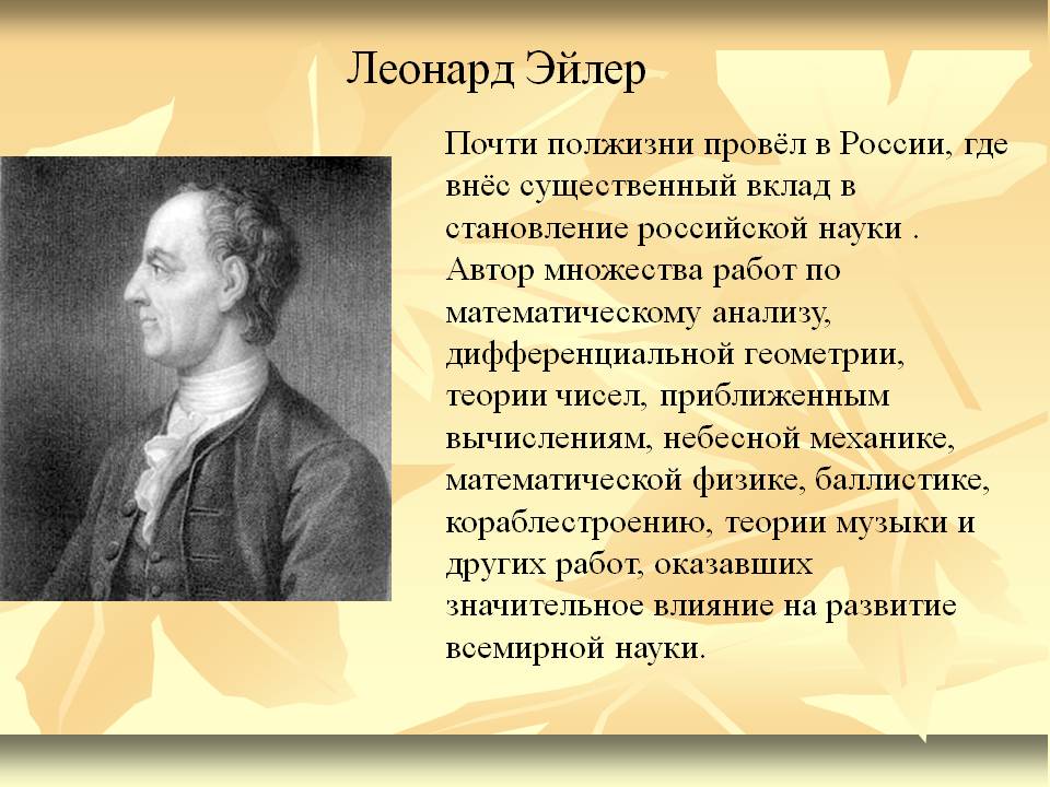 Кто такой эйлер. Леонард Эйлер. Леонард Эйлер биография. Эйлер биография.