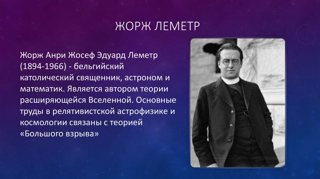 Гамов открытия. Бельгийский священник Жорж Леметр. Жорж Леметр 1894-1966. Жорж Эдуард Леметр. Жорж Леметр теория большого взрыва.