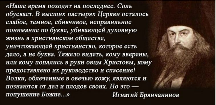 Пророчество времен. Игнатий Брянчанинов цитаты поучения наставления. Святые отцы о последних временах. Святые отцы об антихристе. Святые отцы о последних временах в православии.