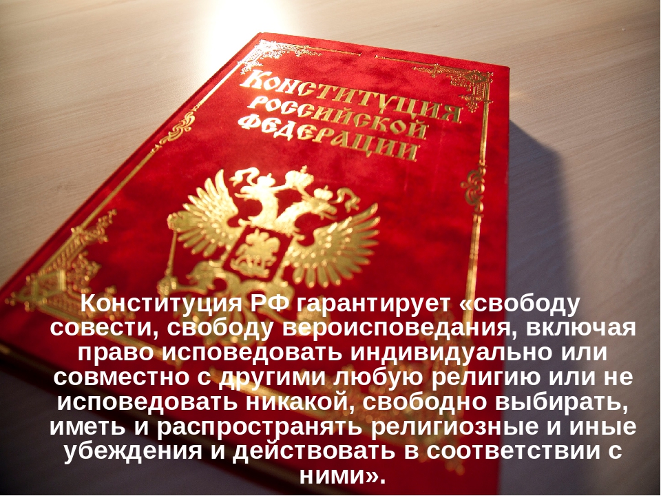 Законодательство о свободе совести и вероисповедания