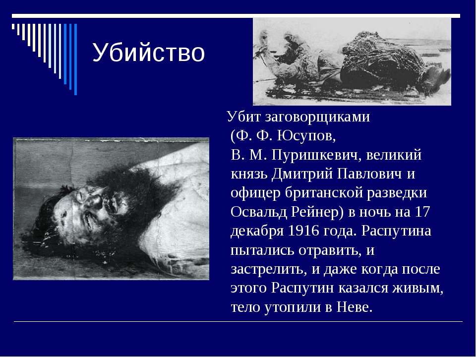 История убийства Распутина