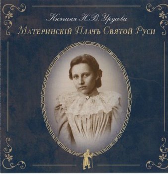 Княгиня Наталия Урусова